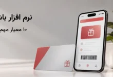 نرم افزار باشگاه مشتریان