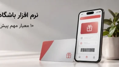 چکلیست کامل خرید نرم افزار باشگاه مشتریان برای فروشگاهها؛ 10 معیار پیش از تصمیمگیری نهایی نرم افزار باشگاه مشتریان