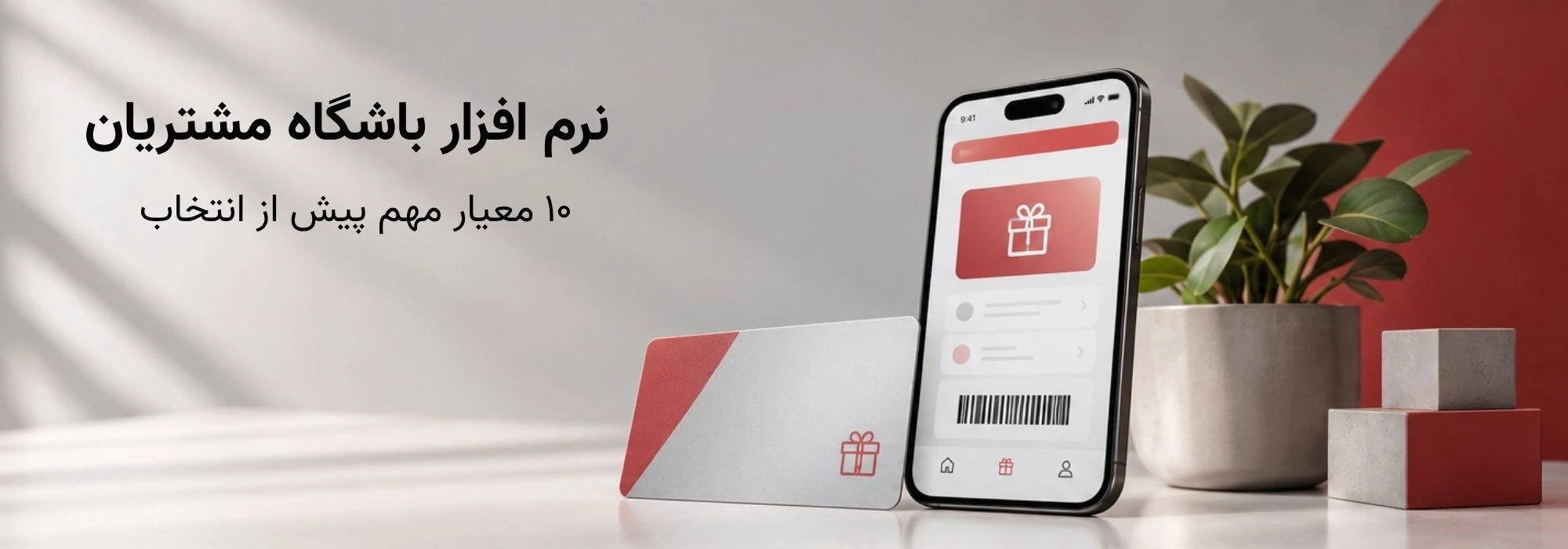 نرم افزار باشگاه مشتریان