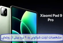 مشخصات تبلت شیائومی پد ۹ پرو پیش از رونمایی رسمی لو رفت