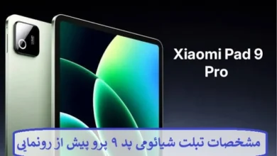 مشخصات تبلت شیائومی پد ۹ پرو پیش از رونمایی رسمی لو رفت