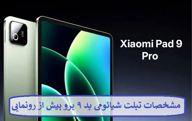 مشخصات تبلت شیائومی پد ۹ پرو پیش از رونمایی رسمی لو رفت