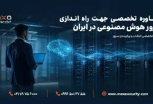 مشاوره تخصصی جهت راه اندازی سرور هوش مصنوعی در ایران