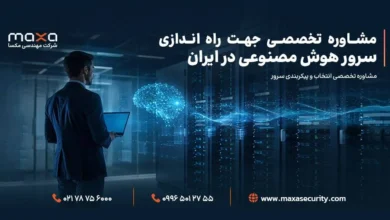 مشاوره تخصصی جهت راه اندازی سرور هوش مصنوعی در ایران مشاوره تخصصی جهت راه اندازی سرور هوش مصنوعی در ایران
