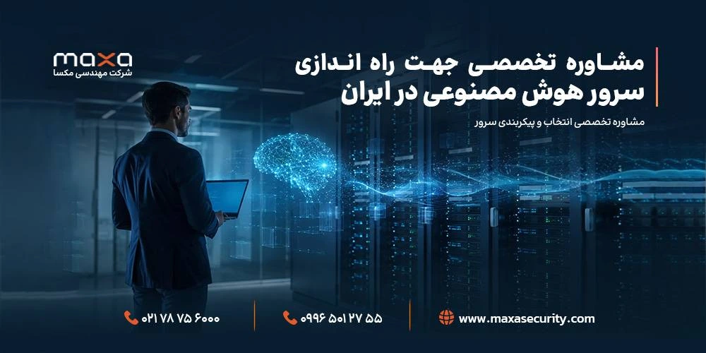 مشاوره تخصصی جهت راه اندازی سرور هوش مصنوعی در ایران