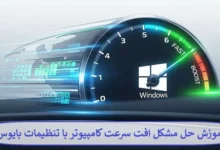 آموزش حل مشکل افت سرعت کامپیوتر با تنظیمات بایوس