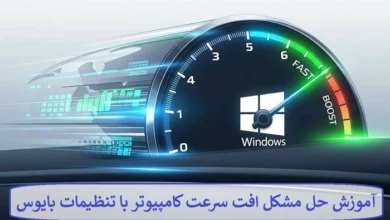آموزش حل مشکل افت سرعت کامپیوتر با تنظیمات بایوس