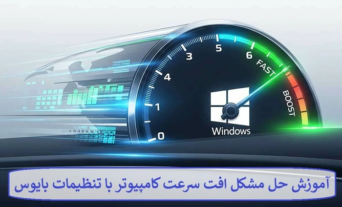 آموزش حل مشکل افت سرعت کامپیوتر با تنظیمات بایوس