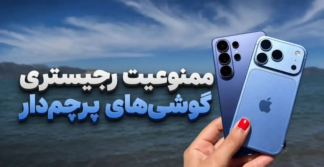 ممنوعیت رجیستری ۲۴ مدل گوشی