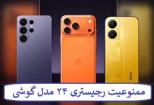 ممنوعیت رجیستری ۲۴ مدل گوشی؛ لیست مدل های فاقد مجوز ترخیص