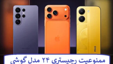 ممنوعیت رجیستری ۲۴ مدل گوشی؛ لیست مدل های فاقد مجوز ترخیص