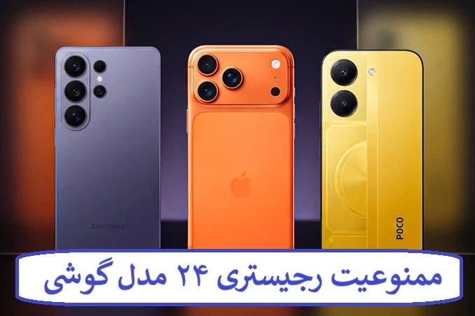 ممنوعیت رجیستری ۲۴ مدل گوشی؛ لیست مدل های فاقد مجوز ترخیص