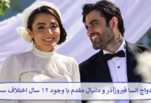 ازدواج السا فیروزآذر و دانیال مقدم با وجود ۱۲ سال اختلاف سنی