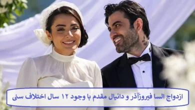 ازدواج السا فیروزآذر و دانیال مقدم با وجود ۱۲ سال اختلاف سنی ازدواج السا فیروزآذر و دانیال مقدم با وجود ۱۲ سال اختلاف سنی