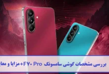 مشخصات گوشی سامسونگ F70 Proمشخصات گوشی سامسونگ F70 Pro