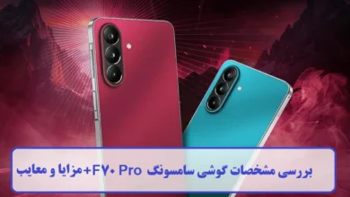 بررسی مشخصات گوشی سامسونگ F70 Pro + مزایا و معایب مشخصات گوشی سامسونگ F70 Proمشخصات گوشی سامسونگ F70 Pro