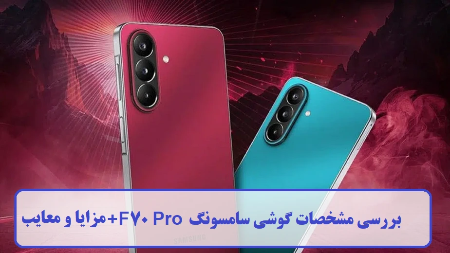 مشخصات گوشی سامسونگ F70 Proمشخصات گوشی سامسونگ F70 Pro