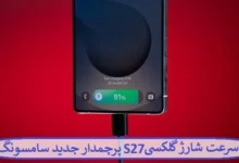 سرعت شارژ گوشی گلکسی S27