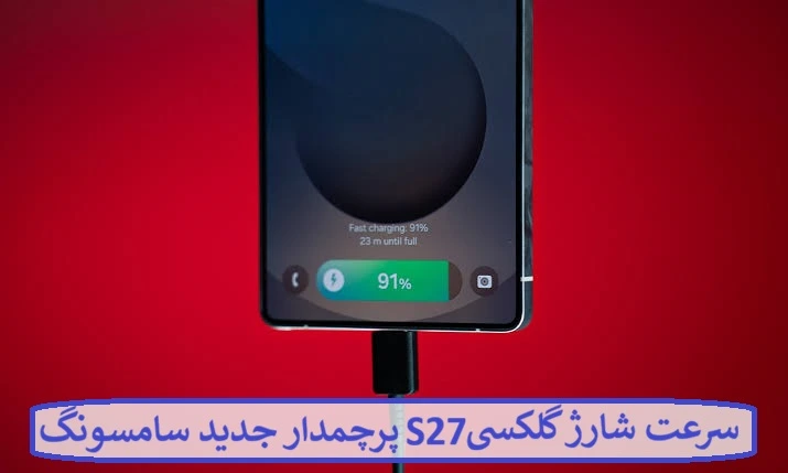 سرعت شارژ گوشی گلکسی S27 سرعت شارژ گوشی گلکسی S27