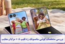 گوشی سامسونگ زد فلیپ 8