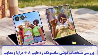 گوشی سامسونگ زد فلیپ 8