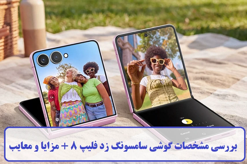 گوشی سامسونگ زد فلیپ 8 