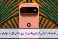 بررسی مشخصات گوشی گوگل پیکسل 11 پرو ایکس ال
