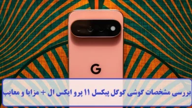بررسی مشخصات گوشی گوگل پیکسل 11 پرو ایکس ال