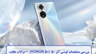 بررسی مشخصات گوشی آنر 50 (HONOR 50) + مزایا و معایب بررسی مشخصات گوشی آنر 50