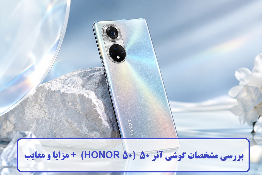 بررسی مشخصات گوشی آنر 50