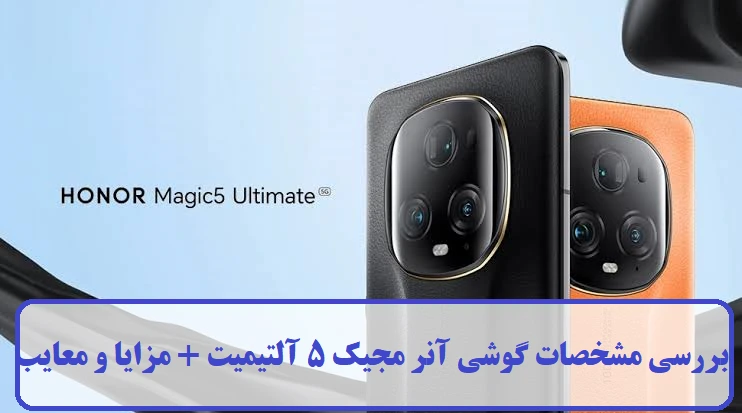 مشخصات گوشی آنر مجیک 5 آلتیمیت