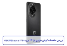 بررسی مشخصات گوشی هواوی نوا 14 پرو