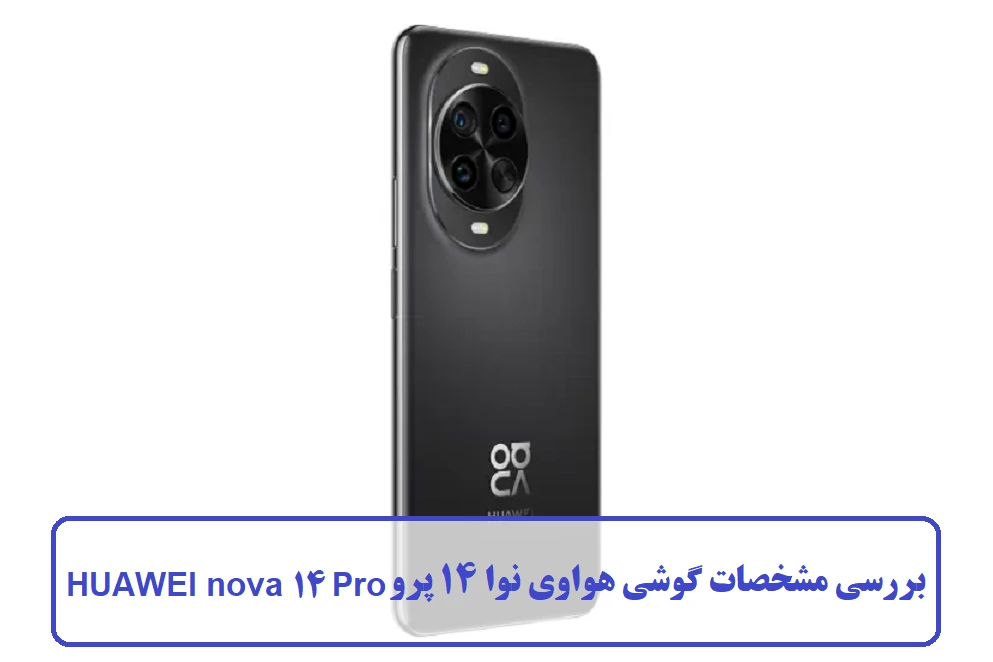 بررسی مشخصات گوشی هواوی نوا 14 پرو