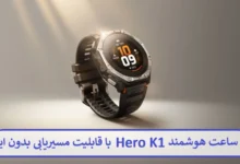 رونمایی ساعت هوشمند Hero K1