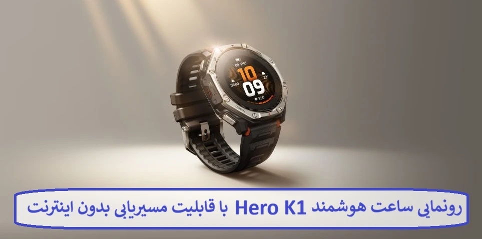 رونمایی ساعت هوشمند Hero K1 رونمایی ساعت هوشمند Hero K1