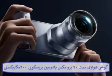 گوشی هواوی میت ۹۰ پرو مکس با دوربین پریسکوپی ۲۰۰ مگاپیکسلی
