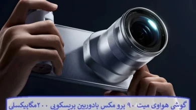 گوشی هواوی میت ۹۰ پرو مکس با دوربین پریسکوپی ۲۰۰ مگاپیکسلی