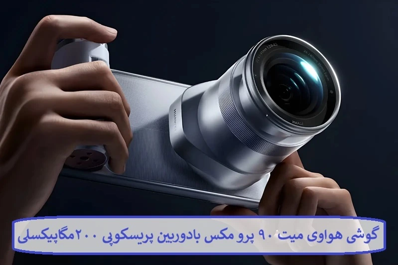 گوشی هواوی میت ۹۰ پرو مکس با دوربین پریسکوپی ۲۰۰ مگاپیکسلی گوشی هواوی میت ۹۰ پرو مکس با دوربین پریسکوپی ۲۰۰ مگاپیکسلی