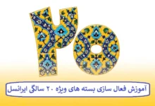 آموزش فعال سازی بسته های ویژه‌ ۲۰ سالگی ایرانسل