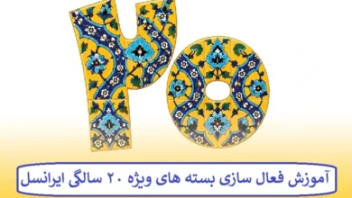 آموزش فعال سازی بسته های ویژه‌ ۲۰ سالگی ایرانسل