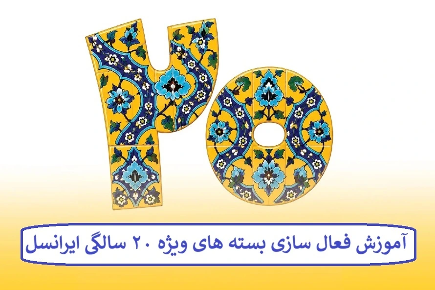 آموزش فعال سازی بسته های ویژه‌ ۲۰ سالگی ایرانسل 