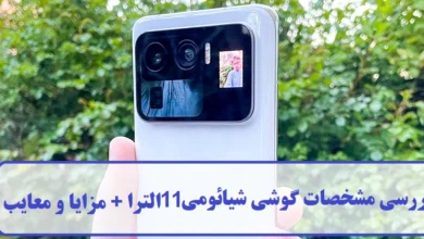 بررسی مشخصات گوشی شیائومی 11 الترا Mi 11 Ultra + مزایا و معایب گوشی شیائومی 11 الترا Mi 11 Ultra