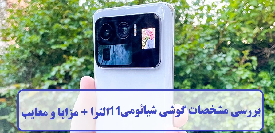گوشی شیائومی 11 الترا Mi 11 Ultra گوشی شیائومی 11 الترا Mi 11 Ultra