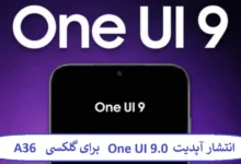 انتشار آپدیت One UI 9.0 برای گلکسی A36