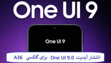 انتشار آپدیت One UI 9.0 برای گلکسی A36