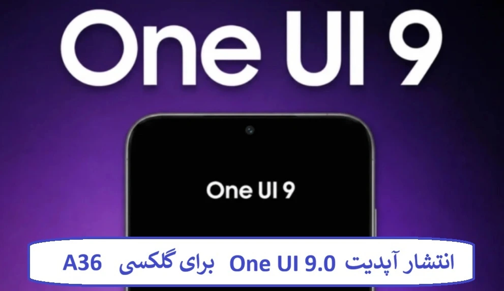 انتشار آپدیت One UI 9.0 برای گلکسی A36 انتشار آپدیت One UI 9.0 برای گلکسی A36