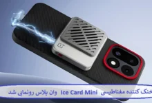 خنک کننده مغناطیسی Ice Card Mini وان پلاس
