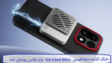 خنک کننده مغناطیسی Ice Card Mini وان پلاس رونمایی شد خنک کننده مغناطیسی Ice Card Mini وان پلاس