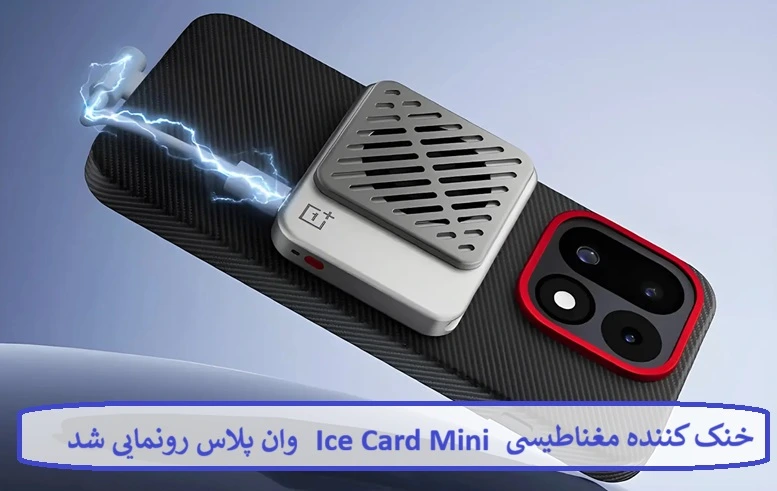 خنک کننده مغناطیسی Ice Card Mini وان پلاس خنک کننده مغناطیسی Ice Card Mini وان پلاس