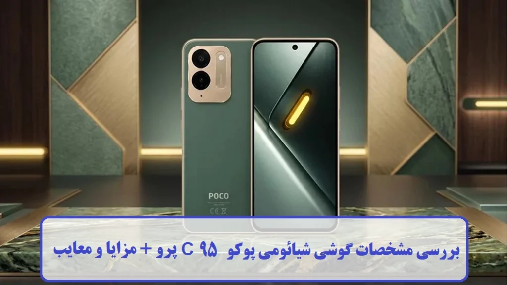 مشخصات گوشی شیائومی پوکو C 95 پرو